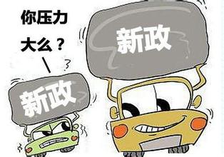 这些政策是否影响到你? 2016上半年国家相关汽车政策一览